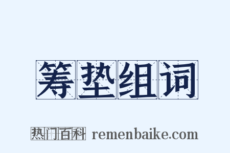 筹垫组词是什么意思的图片